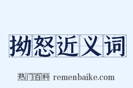 拗怒近义词是什么意思的图片